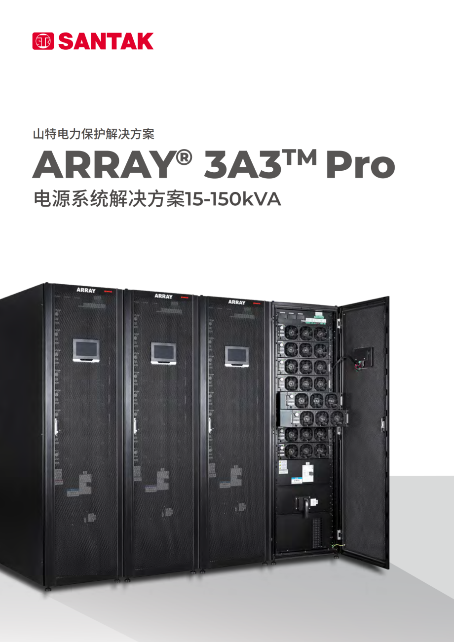 山特ARRAY 3A3 Pro 系列 (15kVA～150kVA)产品彩页_00.png