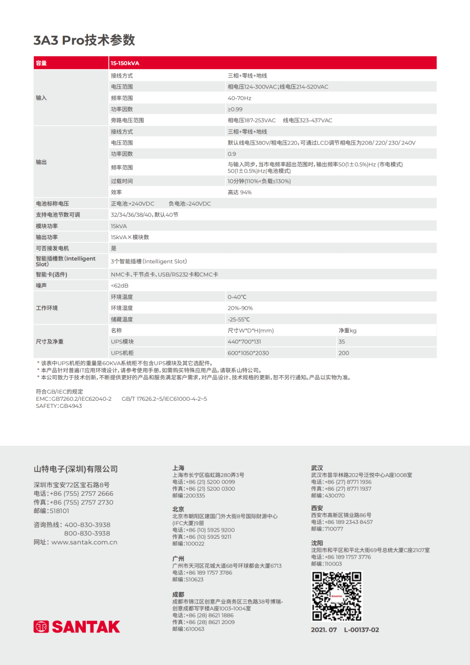 山特ARRAY 3A3 Pro 系列 (15kVA～150kVA)产品彩页_11.png